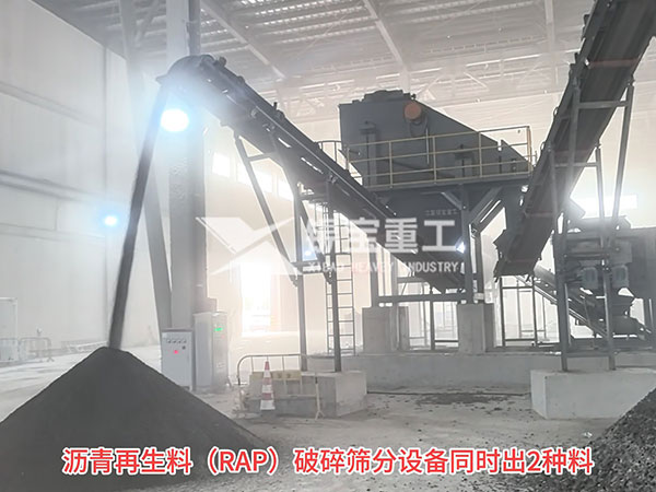 沥青再生料（RAP）破碎筛分设备同时出2种料