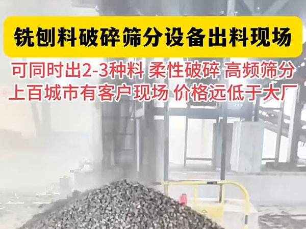 铣创料破碎筛分生产线出料现场