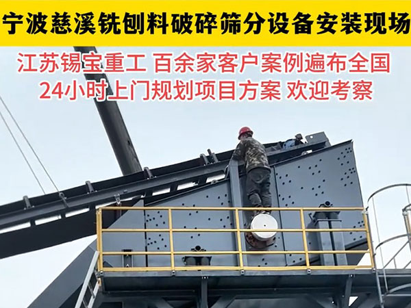 沥青铣创料破碎筛分设备落户宁波市
